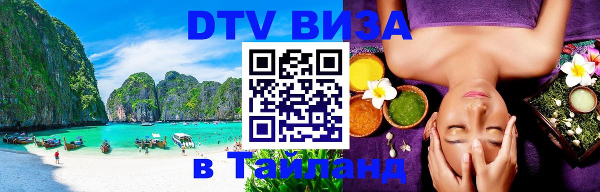 Visa ДТВ Тайланд помощь Канберра 