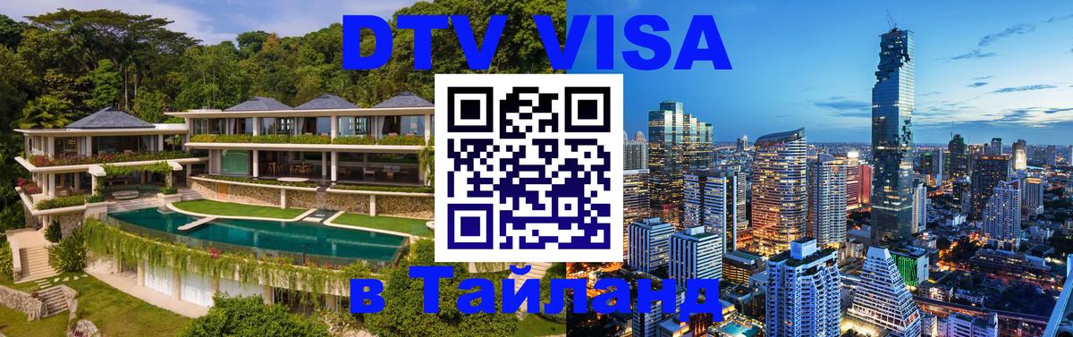 VISA в Тайланд для удалёнщиков 