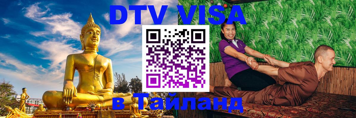 DTV Visa Thailand — прайс и условия, виза без дополнительных документов - 03.10.2025 